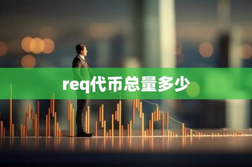 req代币总量多少