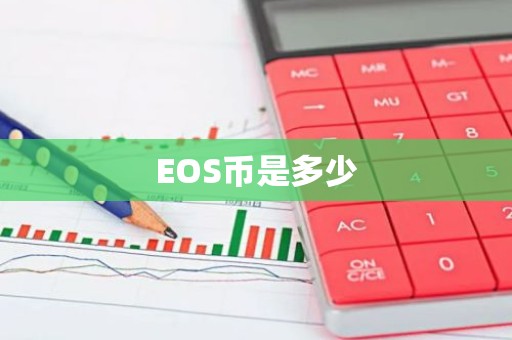 EOS币是多少