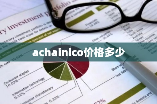 achainico价格多少