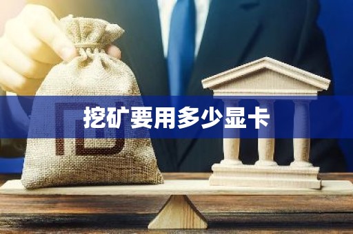 挖矿要用多少显卡