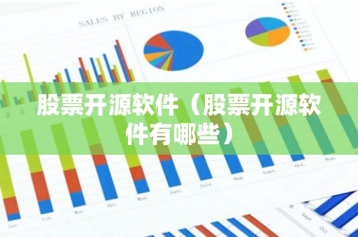 股票开源软件（股票开源软件有哪些）