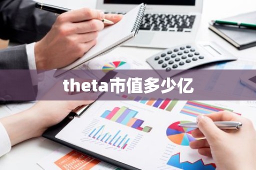 theta市值多少亿