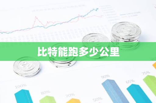 比特能跑多少公里