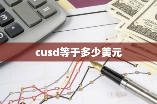 cusd等于多少美元