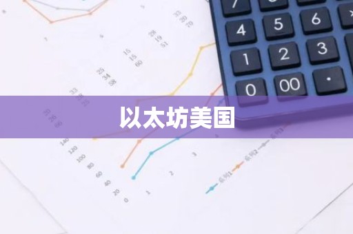 以太坊美国
