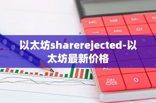 以太坊sharerejected-以太坊最新价格