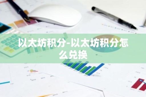 以太坊积分-以太坊积分怎么兑换