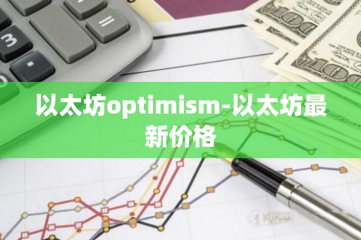 以太坊optimism-以太坊最新价格