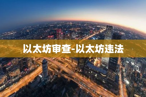 以太坊审查-以太坊违法