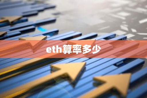 eth算率多少