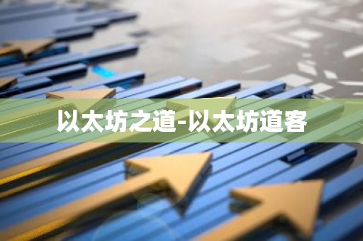 以太坊之道-以太坊道客