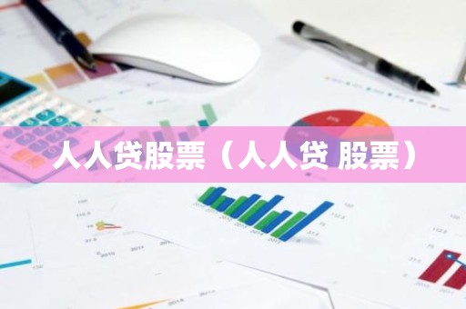 人人贷股票（人人贷 股票）