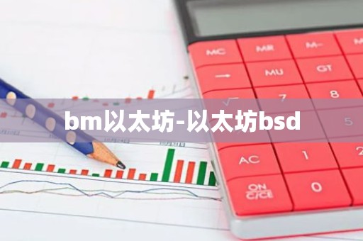 bm以太坊-以太坊bsd