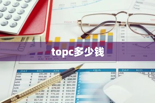 topc多少钱