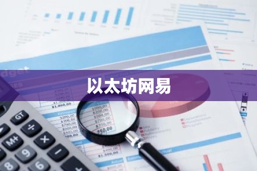 以太坊网易