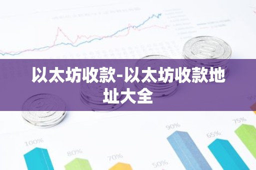 以太坊收款-以太坊收款地址大全