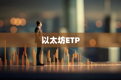 以太坊ETP