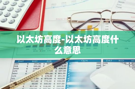 以太坊高度-以太坊高度什么意思