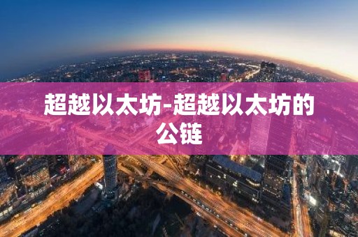 超越以太坊-超越以太坊的公链