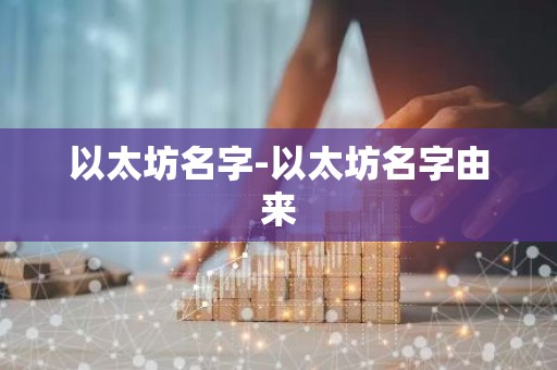 以太坊名字-以太坊名字由来