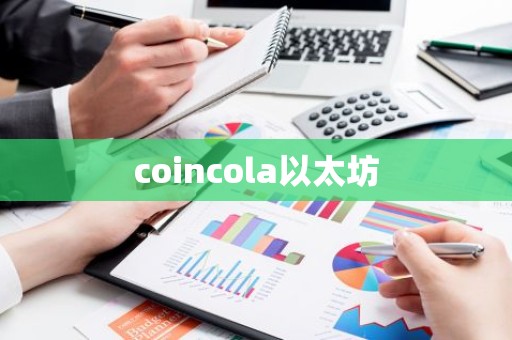 coincola以太坊