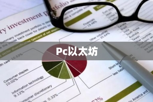 Pc以太坊