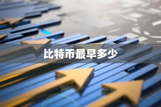 比特币最早多少