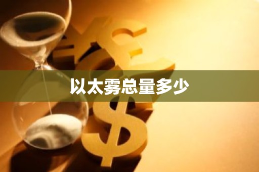 以太雾总量多少