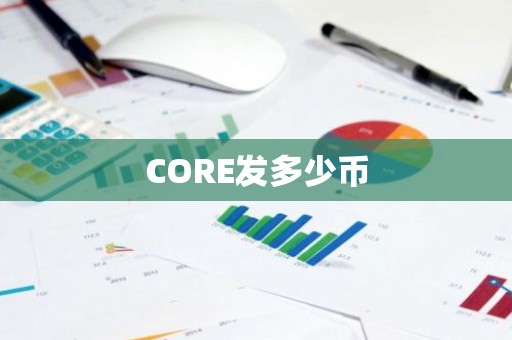 CORE发多少币