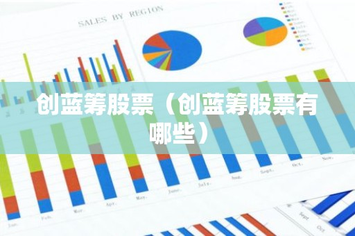 创蓝筹股票（创蓝筹股票有哪些）