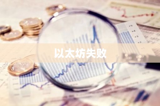 以太坊失败