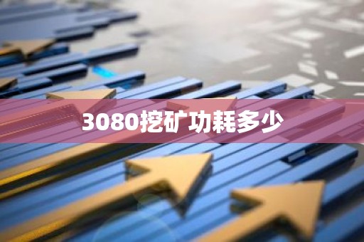 3080挖矿功耗多少