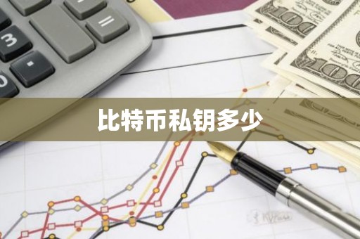 比特币私钥多少