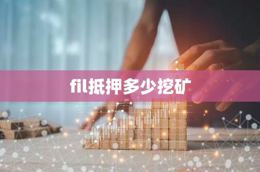 fil抵押多少挖矿