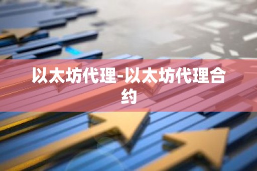 以太坊代理-以太坊代理合约