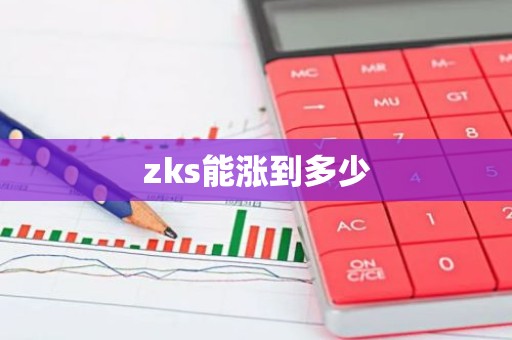 zks能涨到多少
