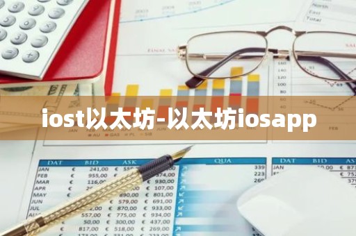 iost以太坊-以太坊iosapp