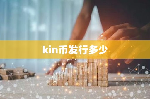 kin币发行多少