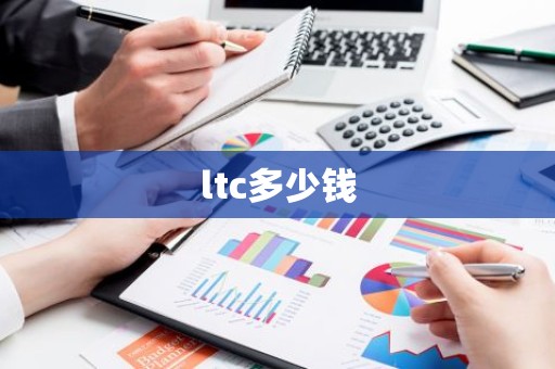 ltc多少钱