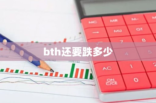 bth还要跌多少