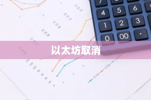 以太坊取消