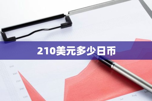 210美元多少日币