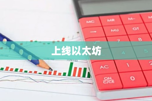 上线以太坊