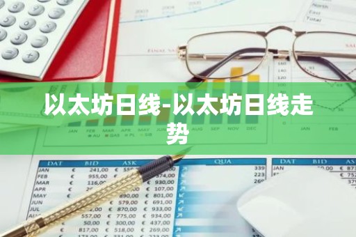 以太坊日线-以太坊日线走势
