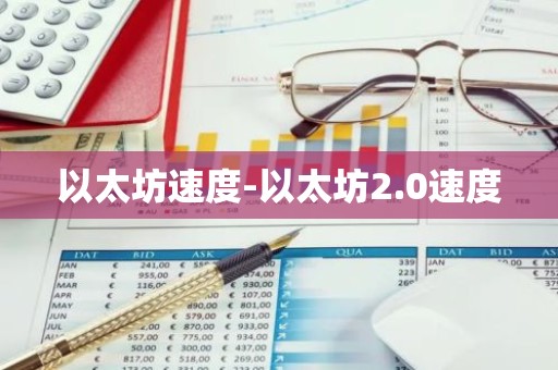 以太坊速度-以太坊2.0速度