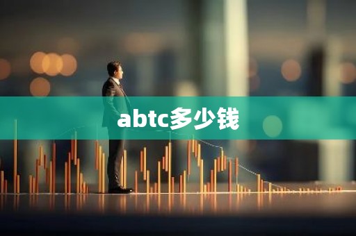 abtc多少钱