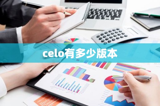 celo有多少版本