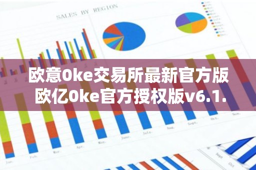 欧意0ke交易所最新官方版 欧亿0ke官方授权版v6.1.70