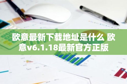 欧意最新下载地址是什么 欧意v6.1.18最新官方正版
