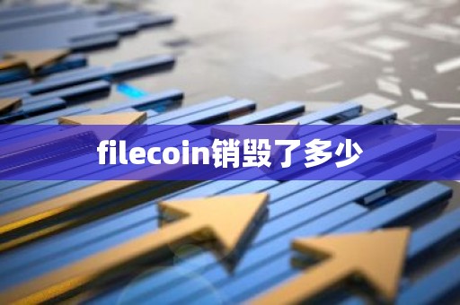filecoin销毁了多少